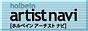 ホルベインアーチストナビ