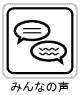 みんなの声
