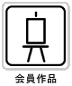 会員作品